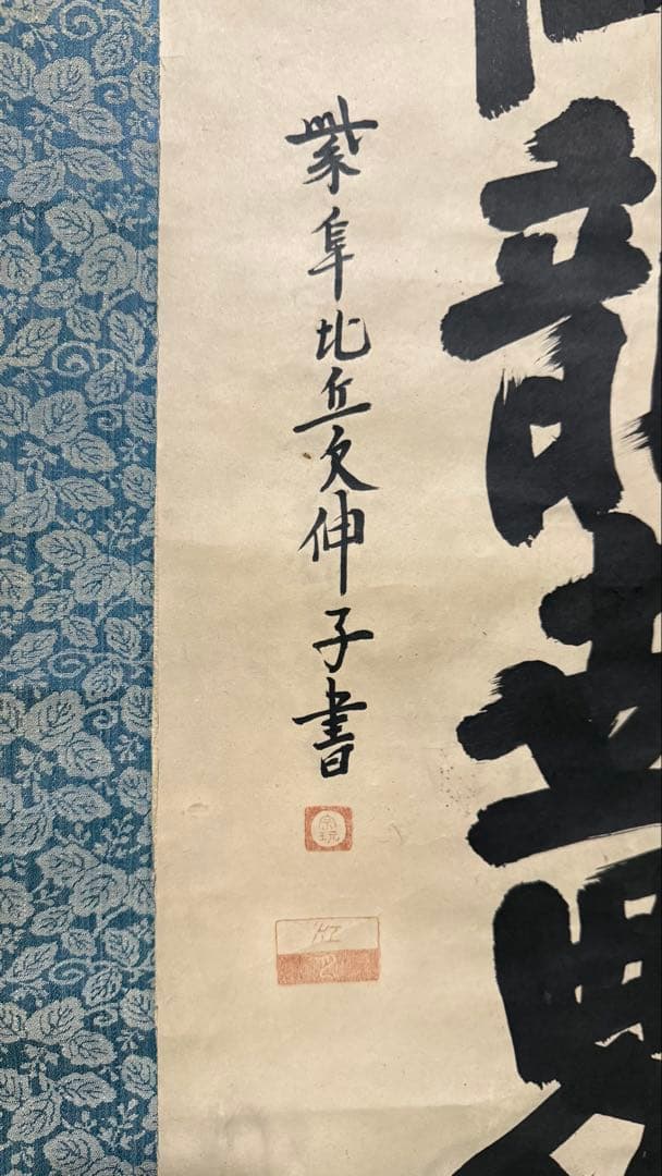 軸一行 四海五湖龍世界 大德寺江月宗玩筆 合箱 - メルカリ