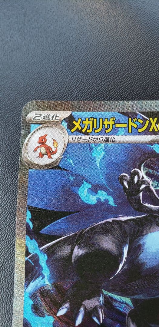 メガリザードンX ex SAR 360 HP