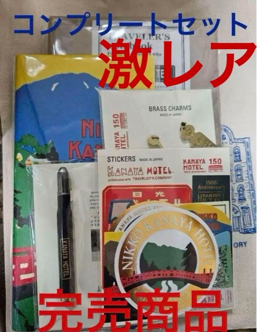 トラベラーズノート 金谷ホテル創業150周年記念セット 5点コンプリート