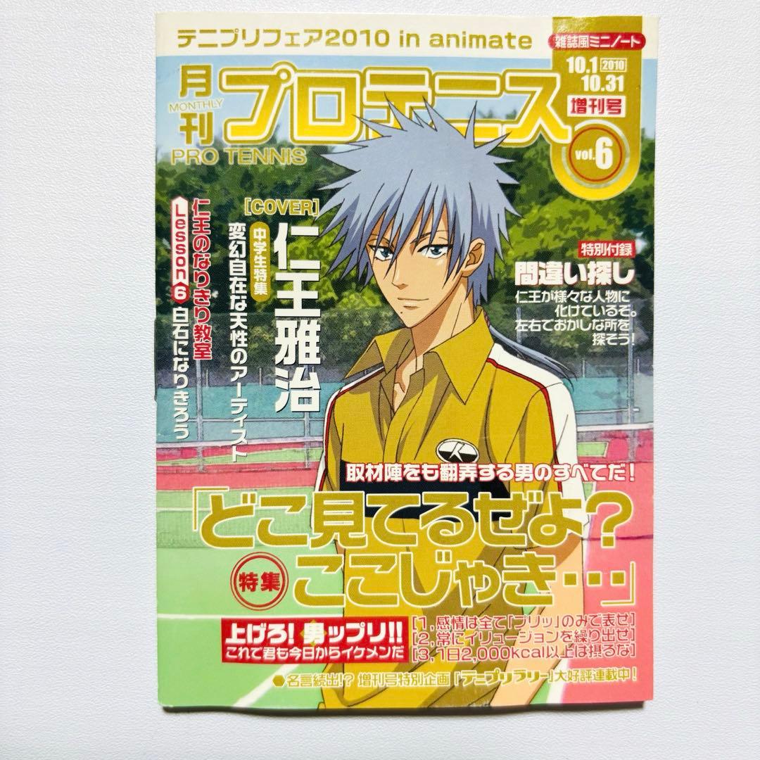 非売品☆仁王雅治 月刊プロテニス 雑誌風ミニノート テニスの王子様