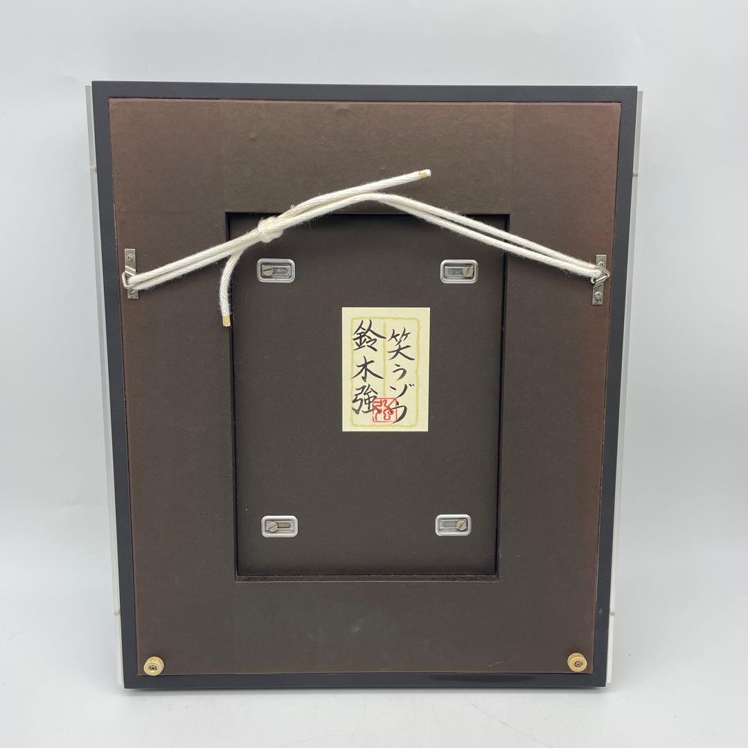 鈴木強 「笑うゾウ」 絵画 額入り