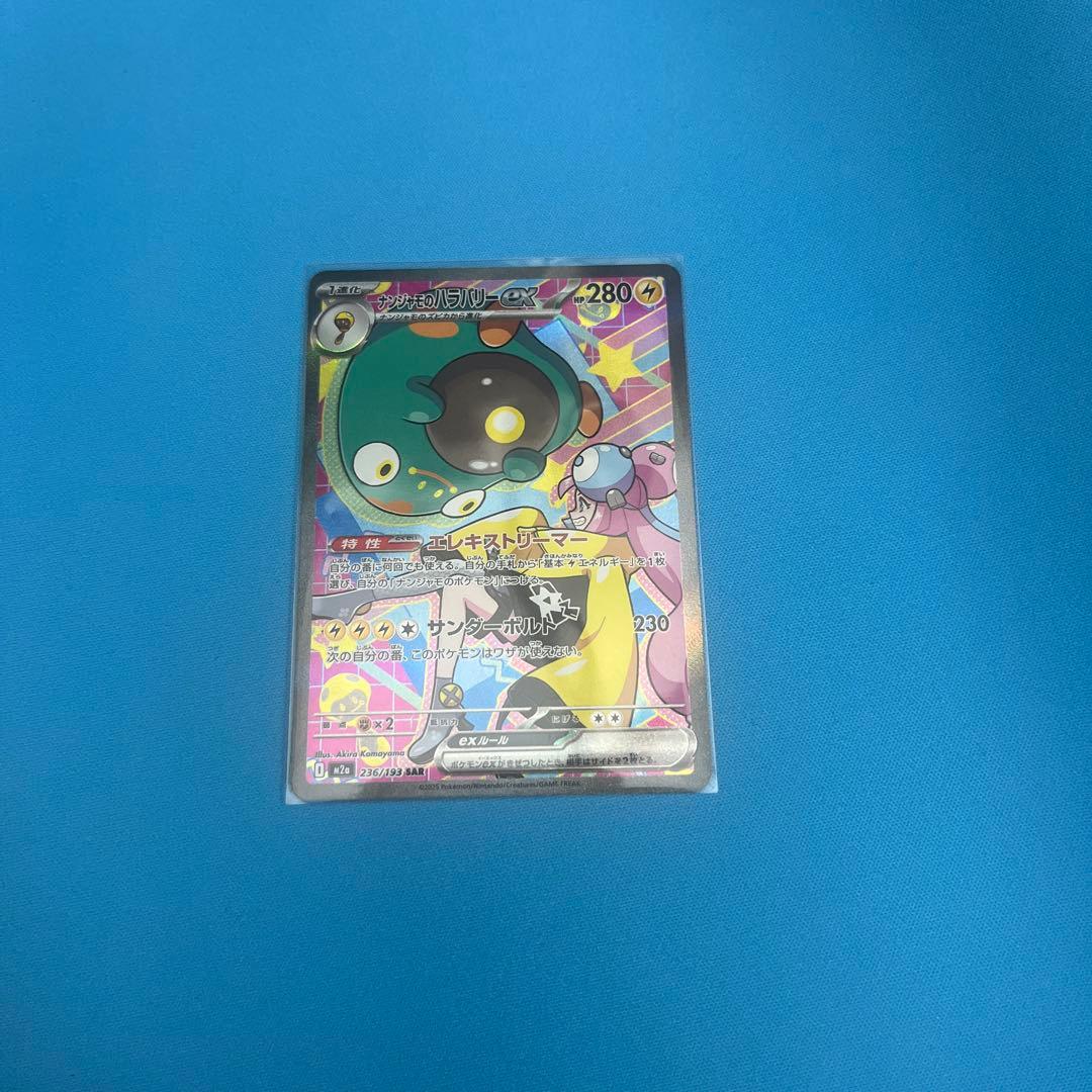 カナリィ SAR ナンジャモのハラバリーex SAR