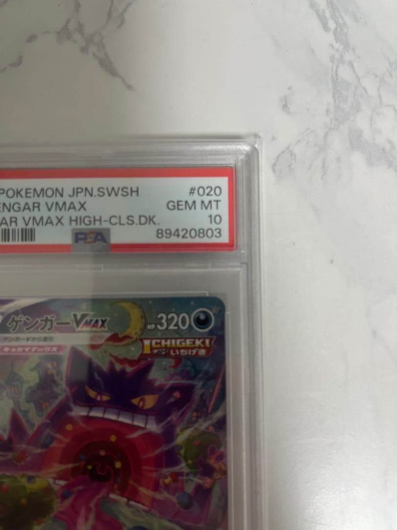 ゲンガー VMAXSA PSA10