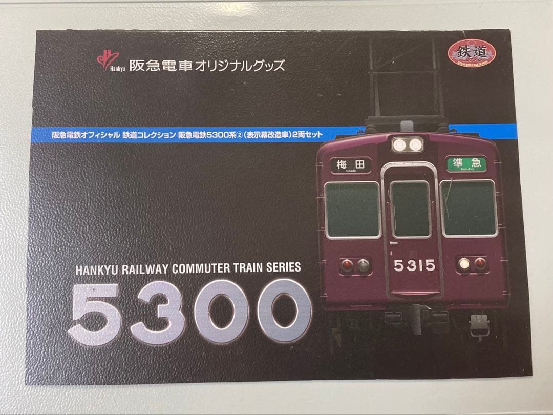 鉄コレ 阪急 5300系 5308f 7両セット 加工品 KATO 113系2000番台