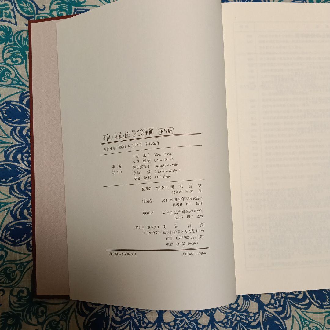 中国日本漢文化大事典 明治書院 国語 教材 漢文 古文 日本 漢文 教科書