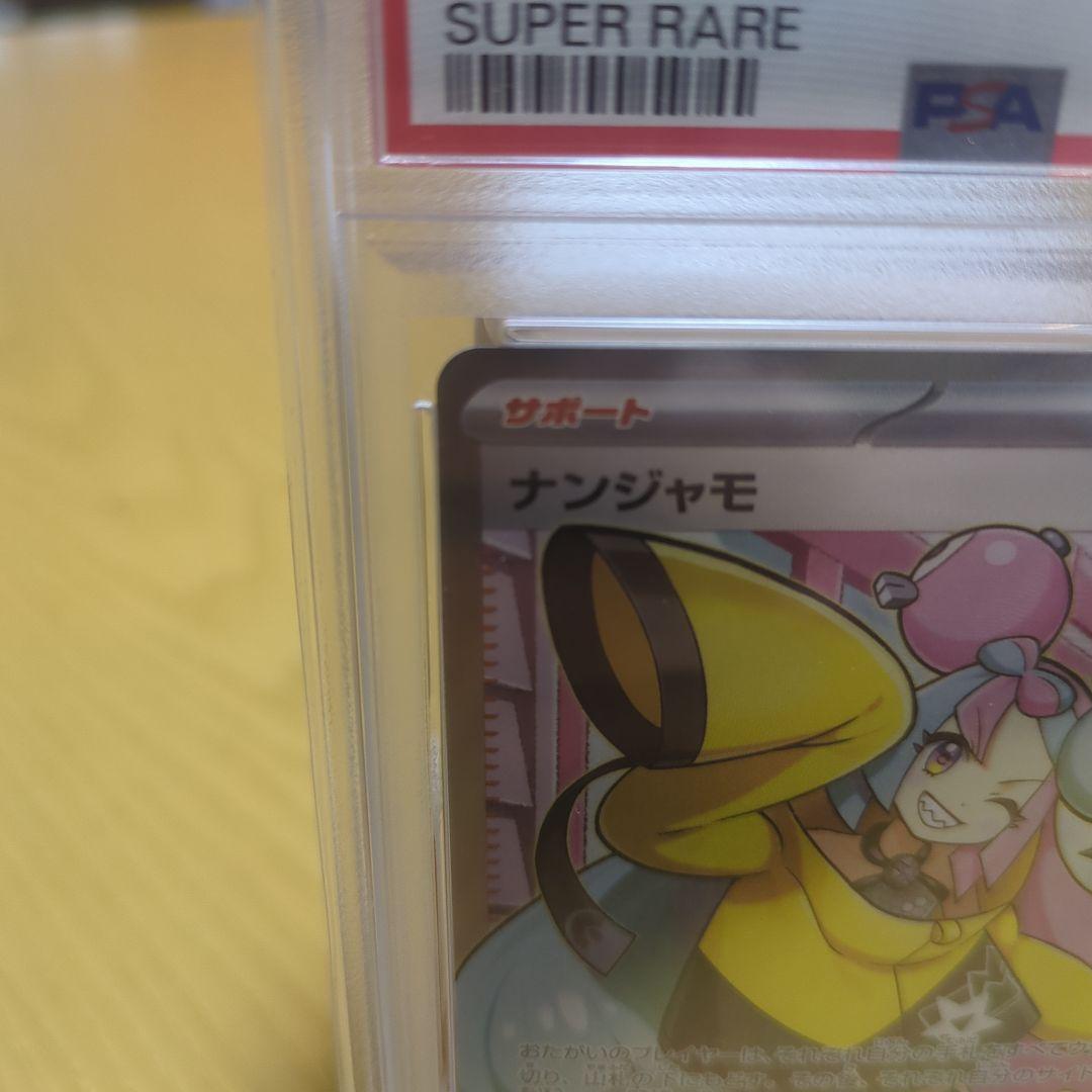 ナンジャモpsa10 sr