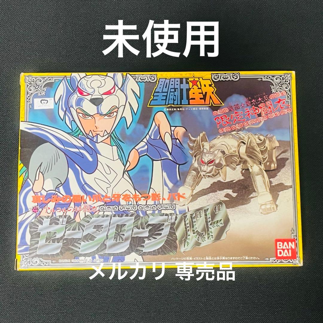 聖闘士星矢 聖衣大系 ゼータローブ バド デッドストック 昭和 クロス