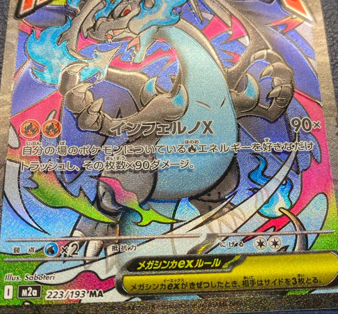 メガリザードンex MA ※エラーカード　レリーフずれ　箔ずれ③