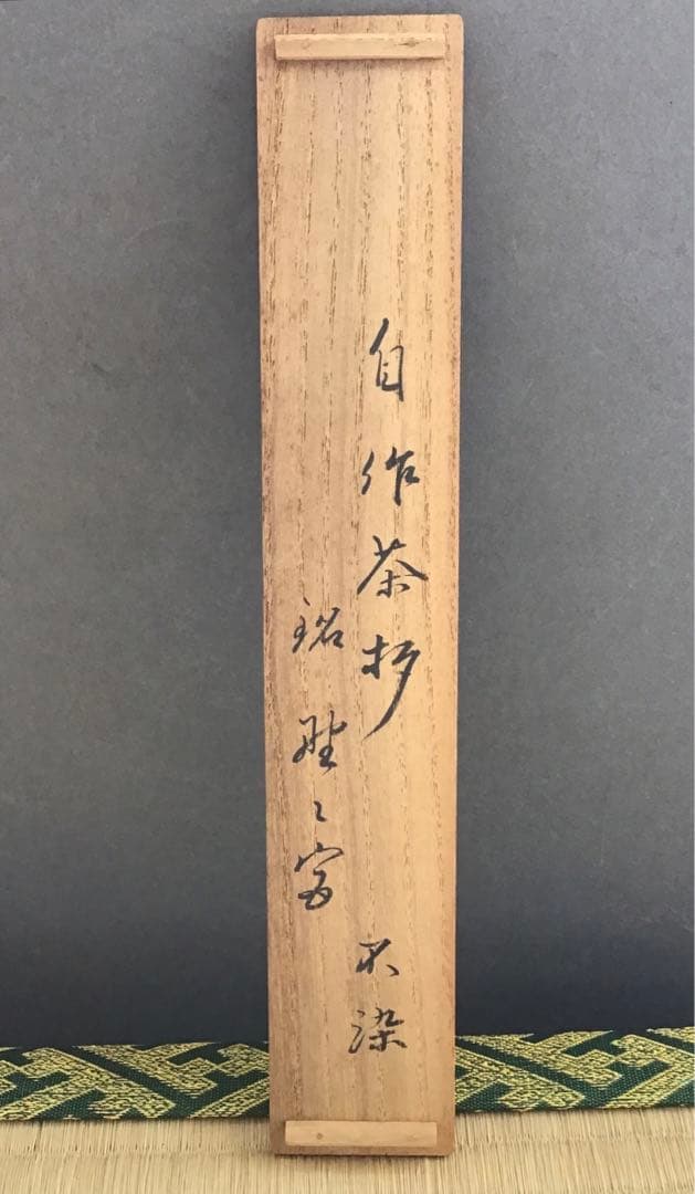 茶道具 茶杓 銘:野々宮 松尾十代宗吾作 不染斎書付 S58CS