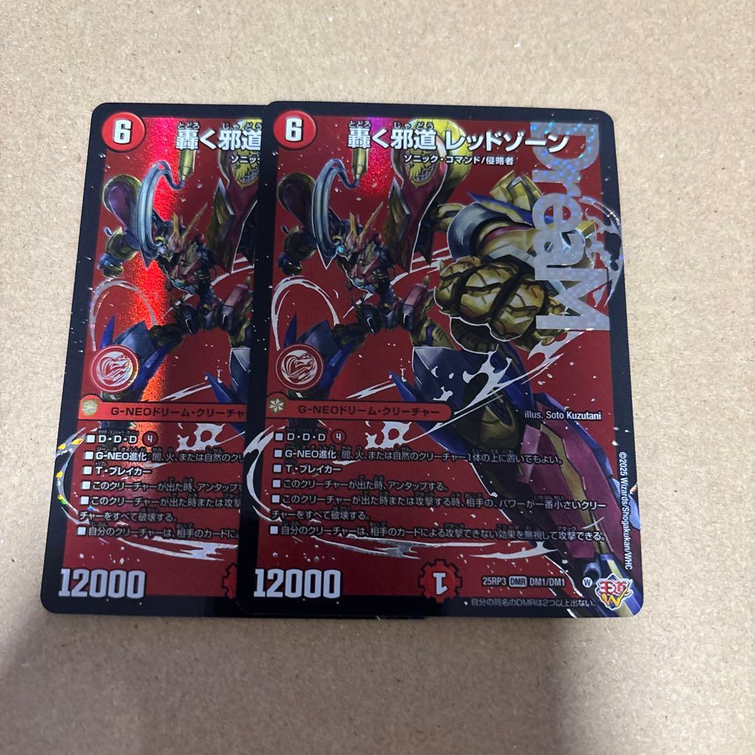 轟く邪道レッドゾーン　2枚　ドリーム 轟く邪道レッドゾーン 2枚 ドリーム 轟く邪道 レッドゾーン 2枚セット