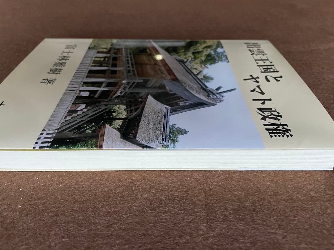 出雲王国とヤマト政権 富士林雅樹 大元出版 - メルカリ