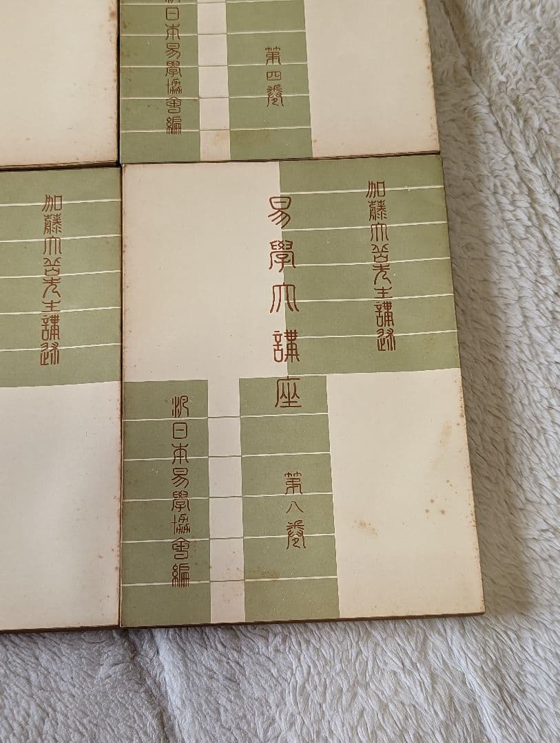 易学大講座 全8巻セット