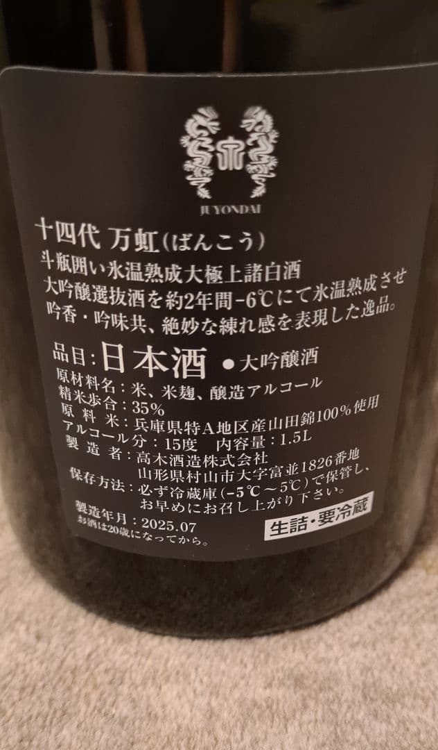 【空瓶、化粧箱】十四代 万紅 2025.7