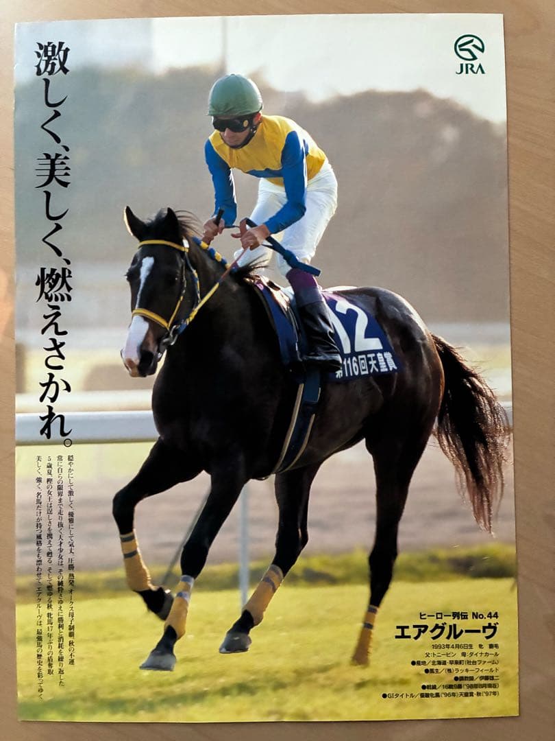 値下げご依頼分　JRAヒーロー列伝　No.44 エアグルーヴ 値下げご依頼分 JRAヒーロー列伝 No.44 エアグルーヴ 値下げご依頼分