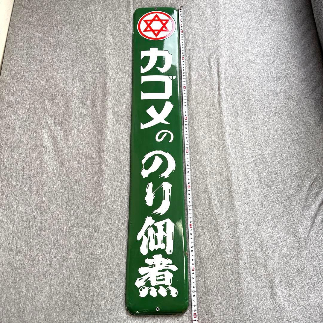 カゴメののり佃煮 ホーロー看板 ノベルティグッズ 昭和レトロ 当時物