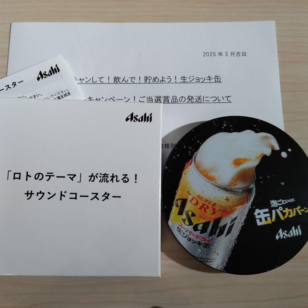 アサヒビール ロトのテーマ が流れる！サウンドコースター Asahi