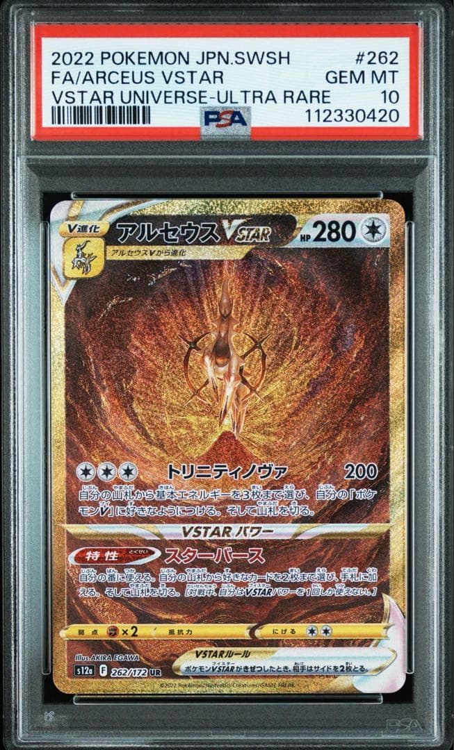 アルセウスVSTAR UR S12a 262/172 PSA10 4連番　4神