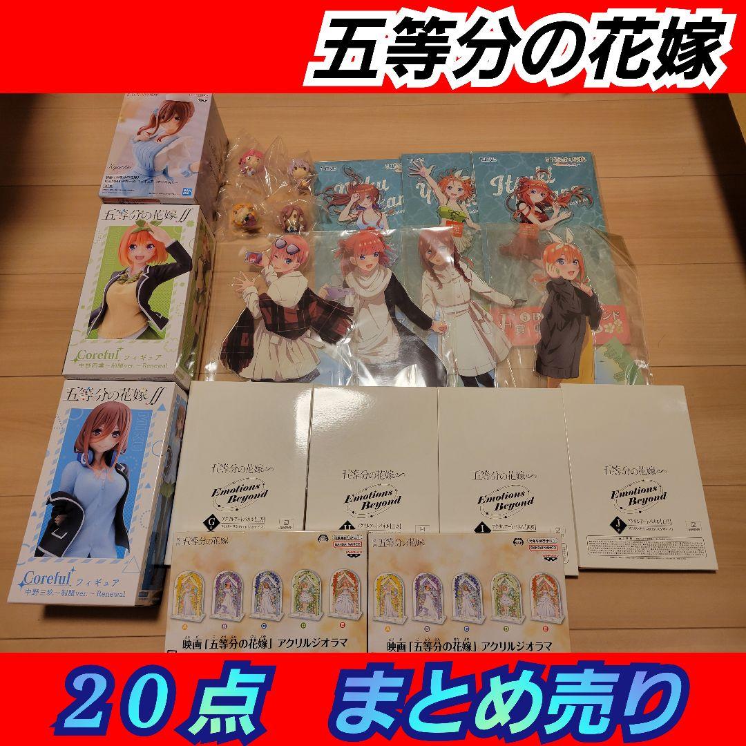 五等分の花嫁グッズまとめ売り