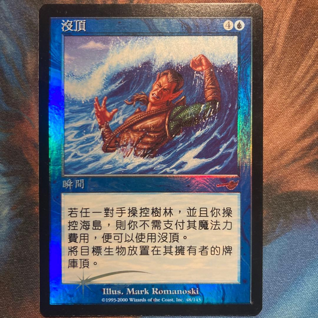 Mtg 水没 中国語 繁体字 foil Mtg 水没 中国語 繁体字 foil Mtg 水没 中国語 繁体字 foil Mtg 水没