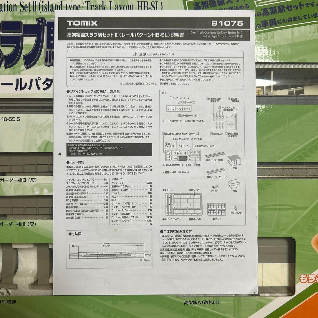 TOMIX 高架複線スラブ駅セットⅡ 91075 レールパターンHB-SL