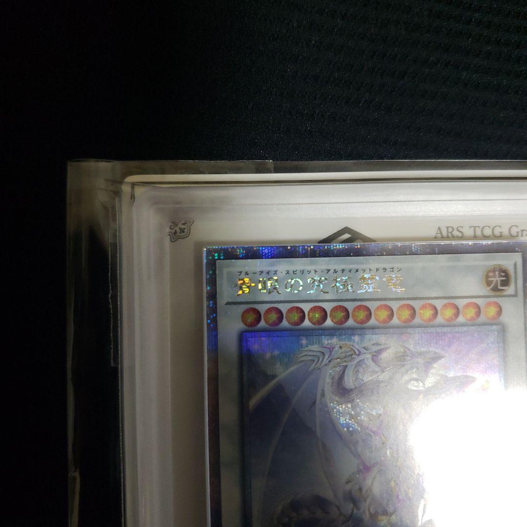 ひ*ろ様 【世界に6枚】ARS10+　青眼の究極霊竜 25thレア