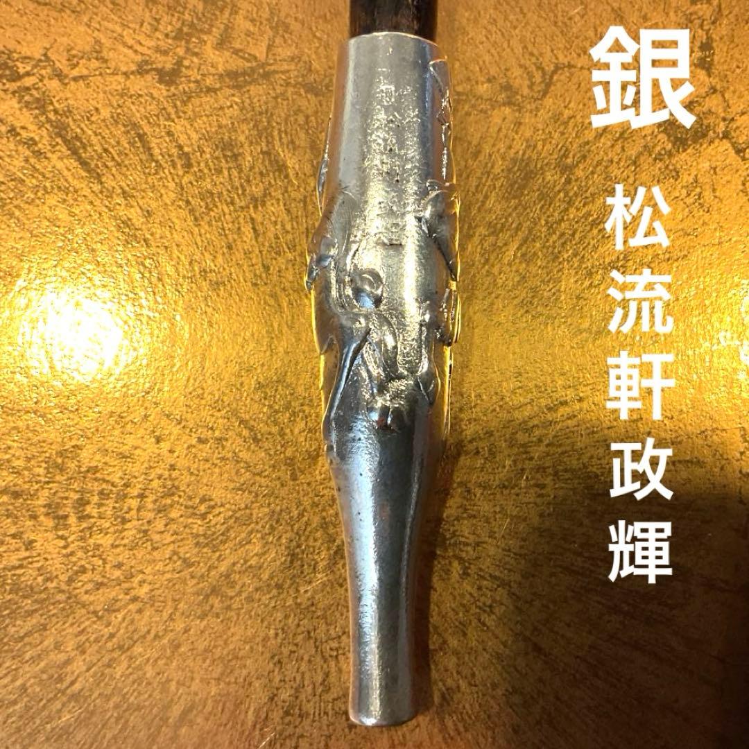 平家物語　武者図　松流軒政輝　銀刻印　煙管　キセル