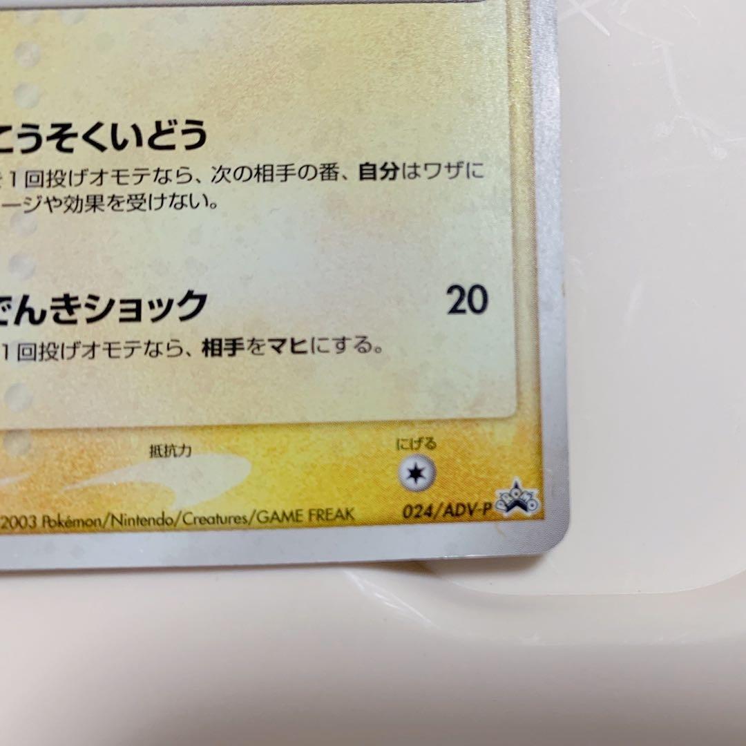 ピカチュウ PROMO ADV-Pプロモカード 024/ADV-P セブン