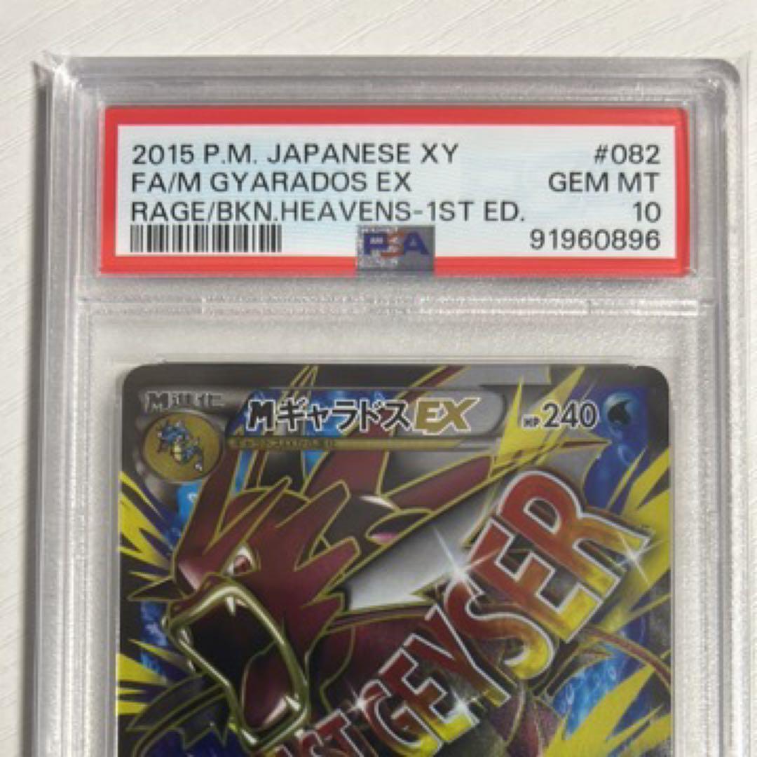 PSA10 MギャラドスEX SR 082/080 XY9 破天の怒り