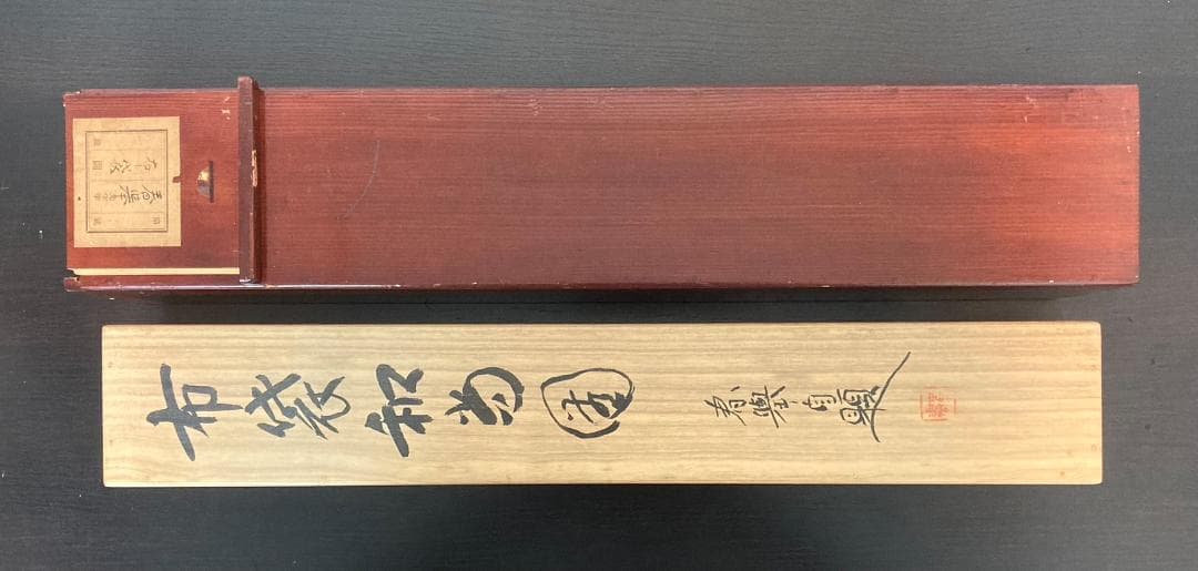 山元春挙／野村文挙・森寛斎師事「布袋和尚」掛軸 紙本 共箱 二重箱：円山四条派