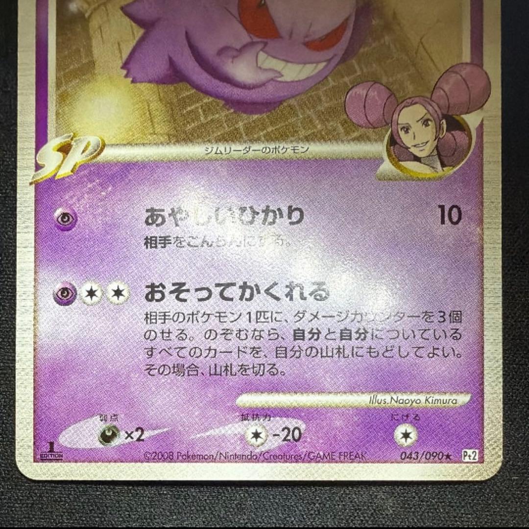 【美品】ゲンガーGL[ジムリーダー] ★ Pt2 時の果ての絆 043/090