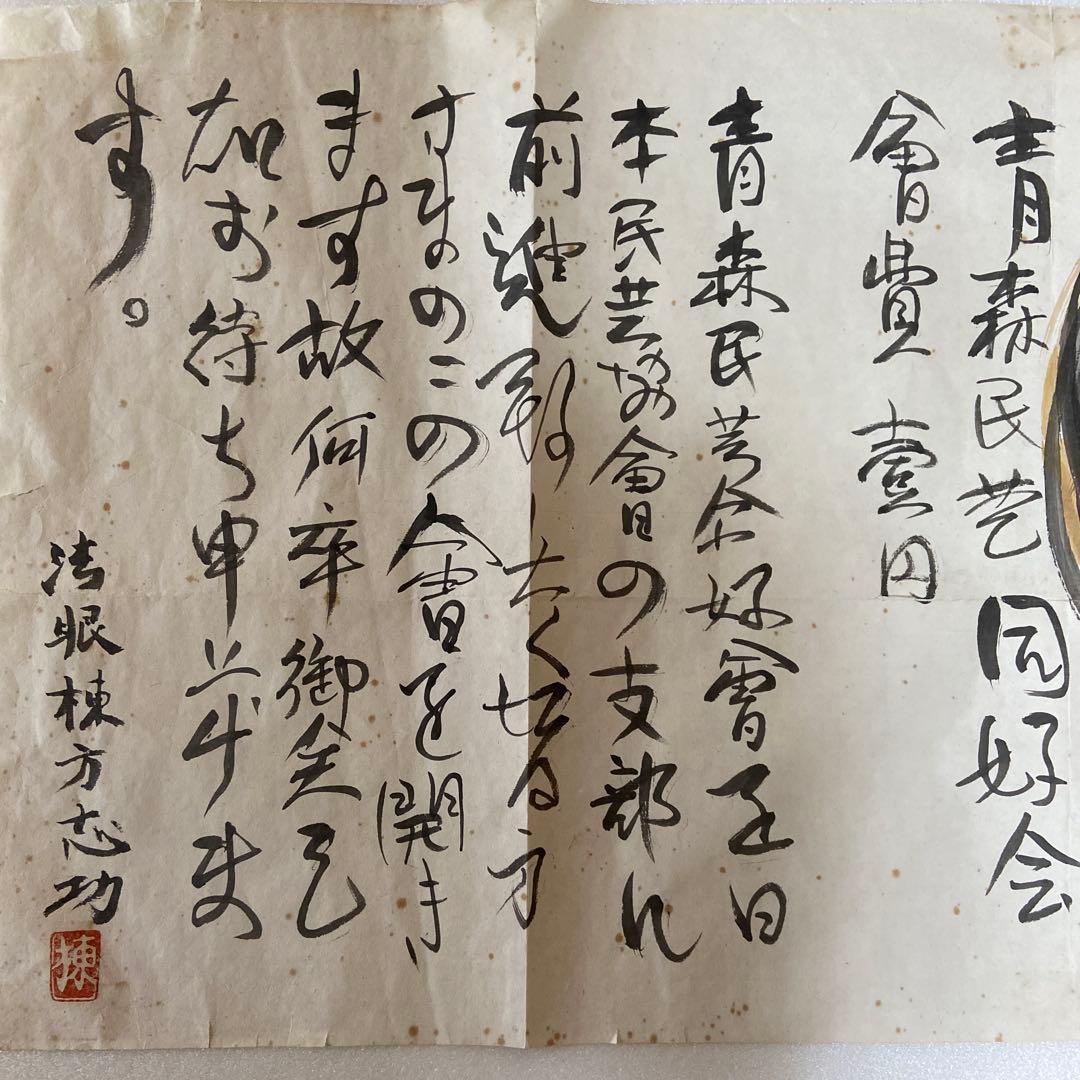 棟方志功 個人的挨拶文