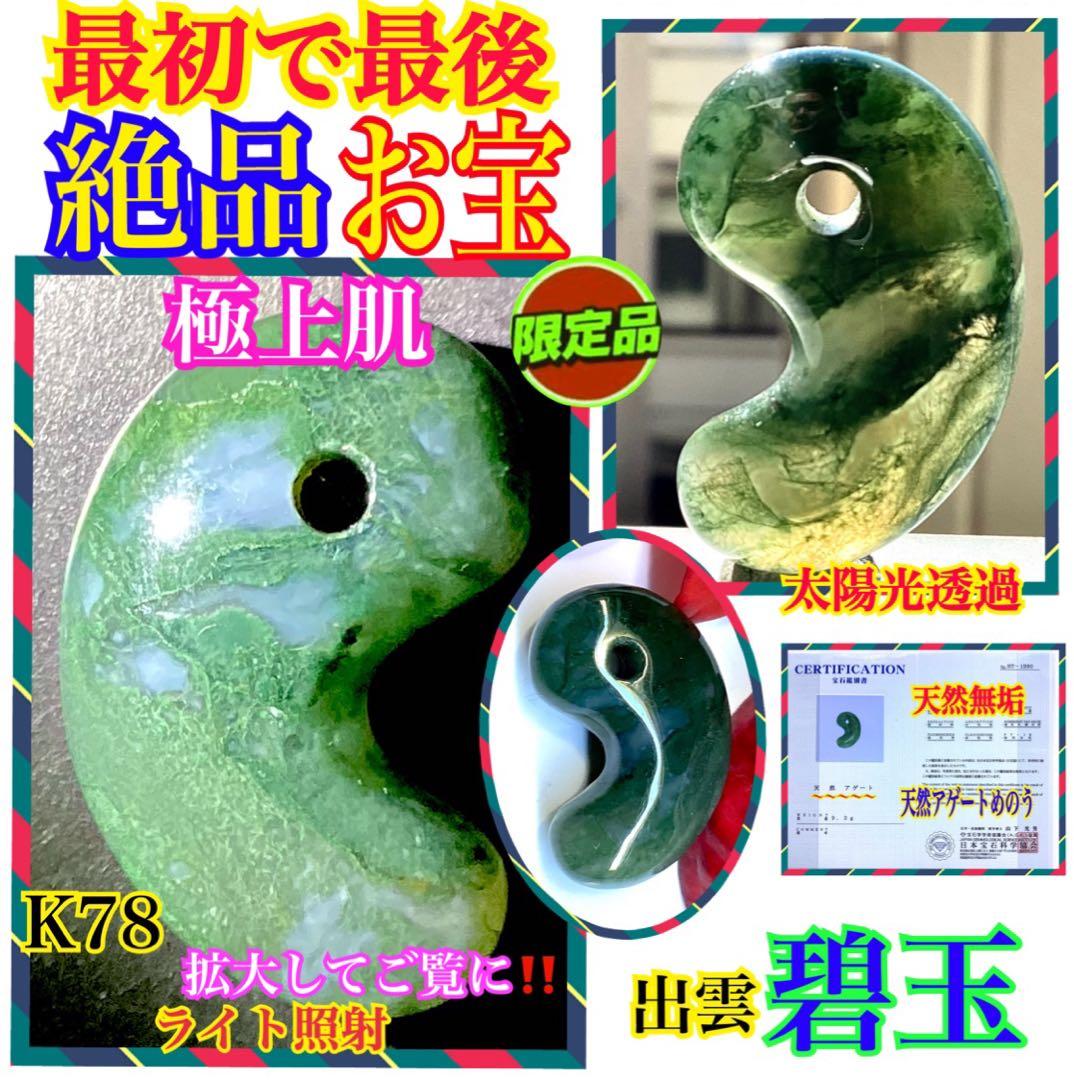 ✳唯一無二のお宝勾玉 出雲石【碧玉】 コレクター垂涎の逸品 激安
