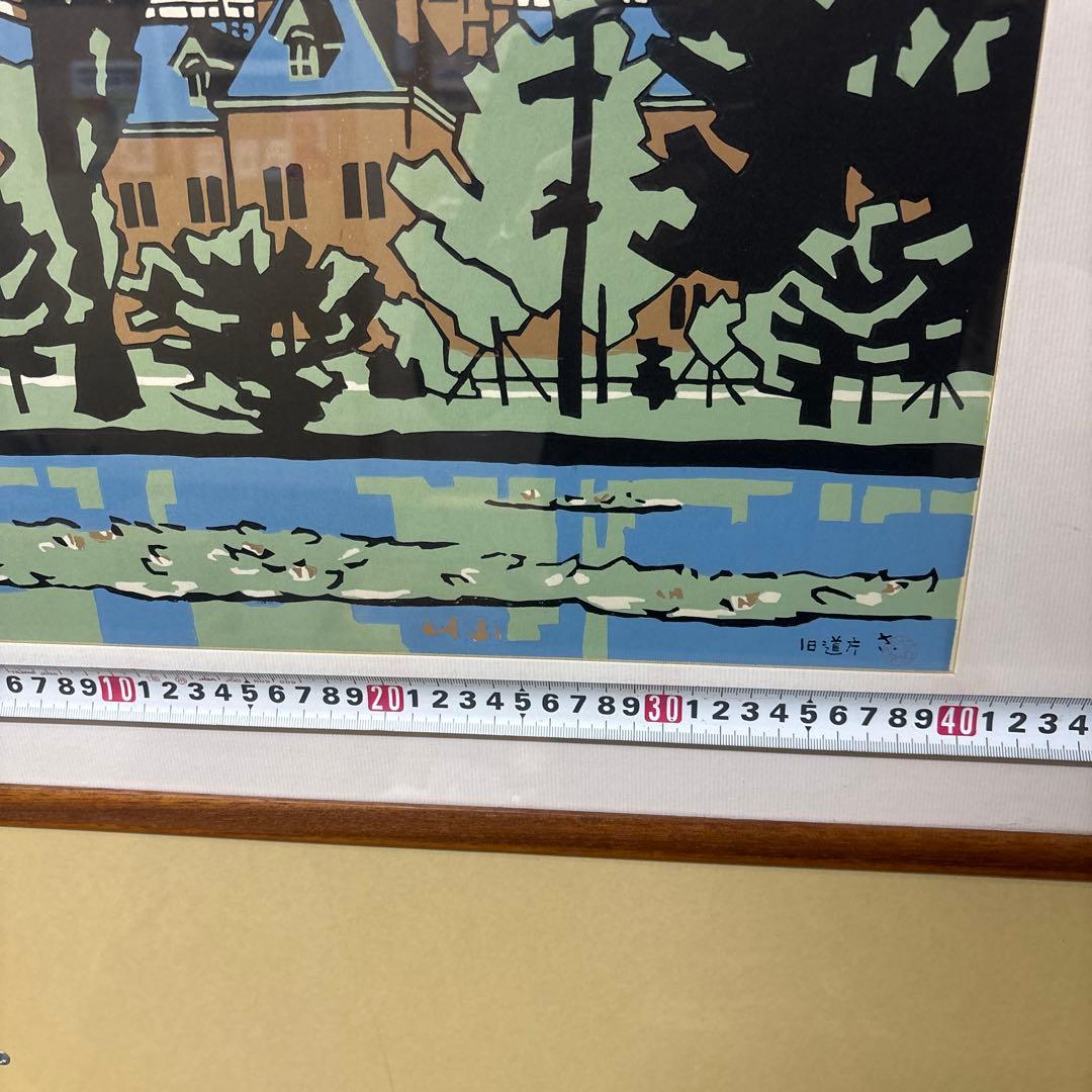 宮田三郎 木版画 北海道庁 赤レンガ