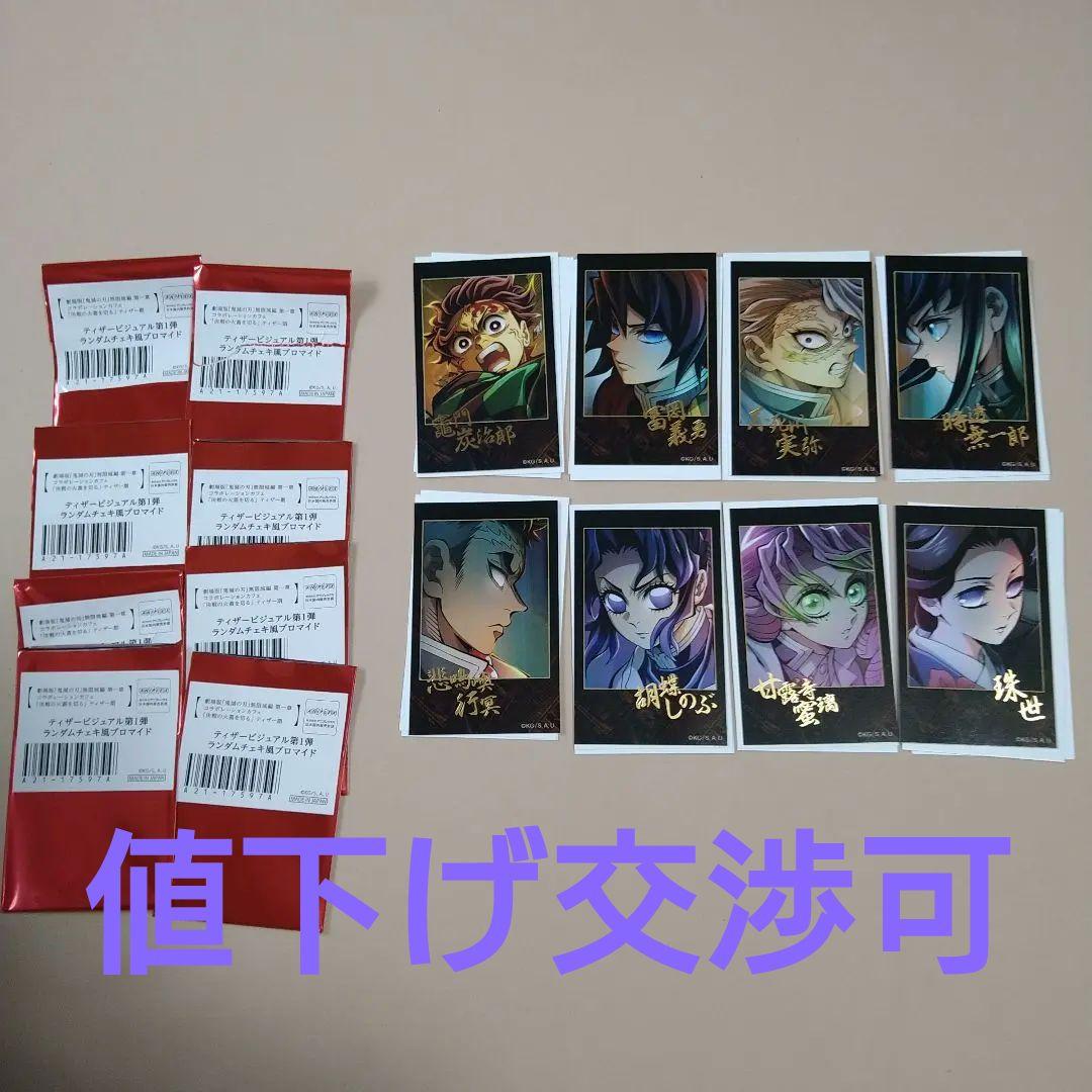 鬼滅の刃 ティザービジュアル 第1弾 ランダムチェキ風ブロマイド 8枚セット
