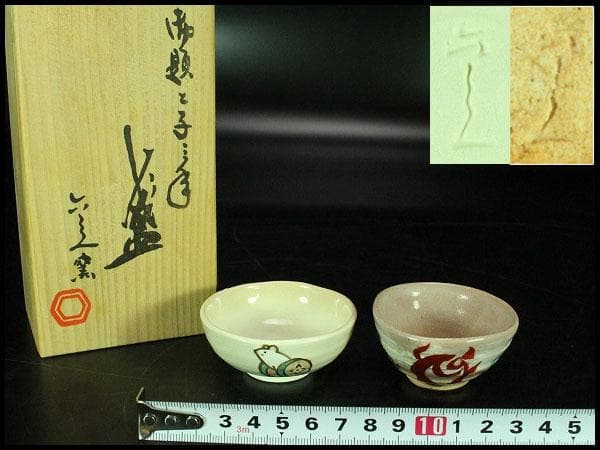 清水六兵衛 盃 一対 共箱 工房窯物(K-XA778) 清水六兵衛 盃 一対 共箱 工房窯物 旧家蔵出 送料無料(XA778) 清水
