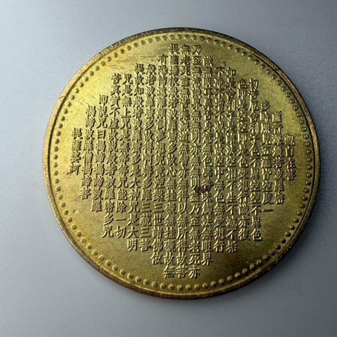 古銭 アンティーク 般若心経 千手観音 - メルカリ