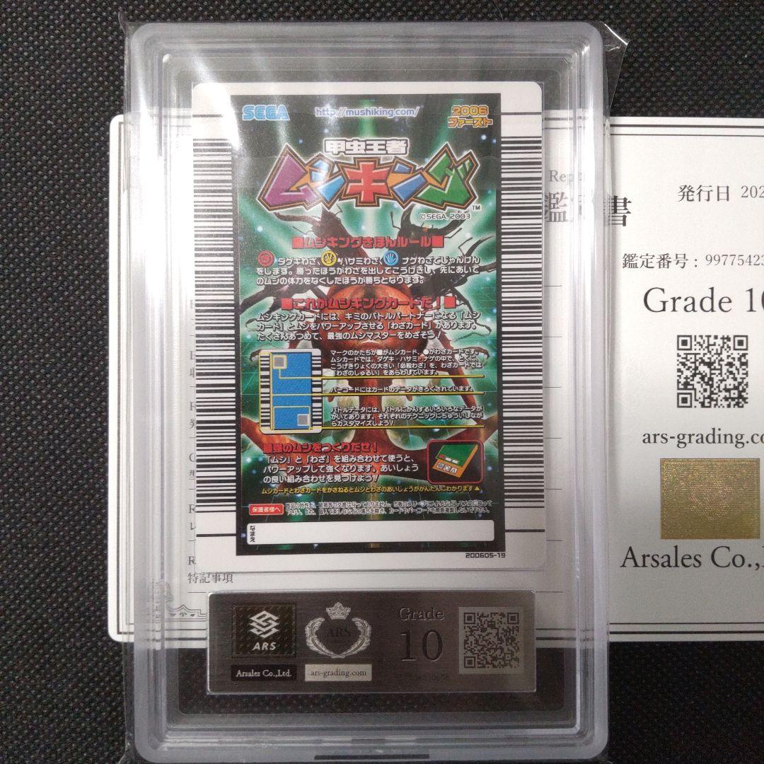 ギラファノコギリクワガタ 2006 ファースト ARS10 PSA10相当