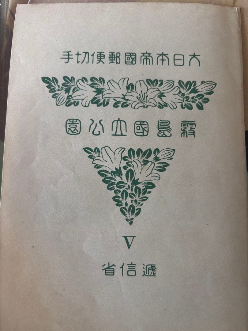 手切手郵便局発行 霧島国立公園切手 手切手郵便局発行 霧島国立公園切手 - メルカリ