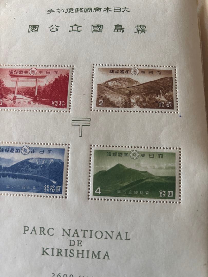 手切手郵便局発行 霧島国立公園切手 - メルカリ