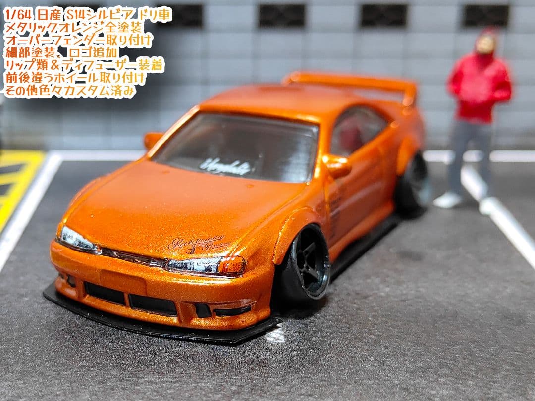 ホットウィールカスタム 日産 S14 シルビア ドリ車 段リム☆トミカ改造
