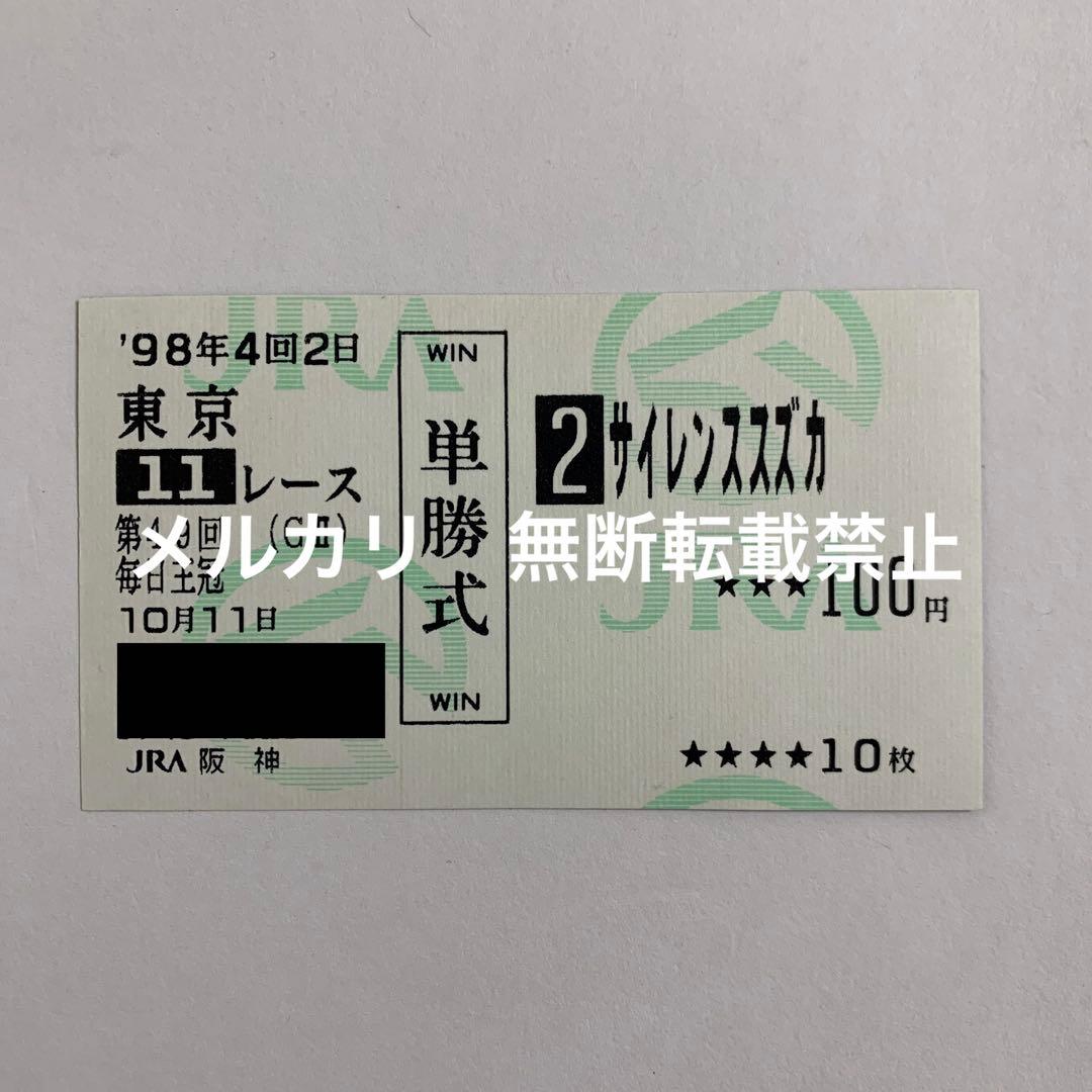 他場的中】単勝馬券 1998年 毎日王冠 サイレンススズカ 最後の勝利