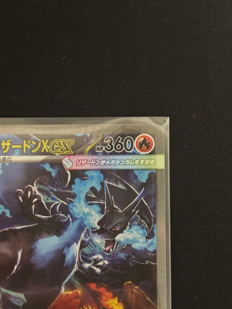 【美品】【即日発送！】 メガリザードンX ex sar インフェルノX