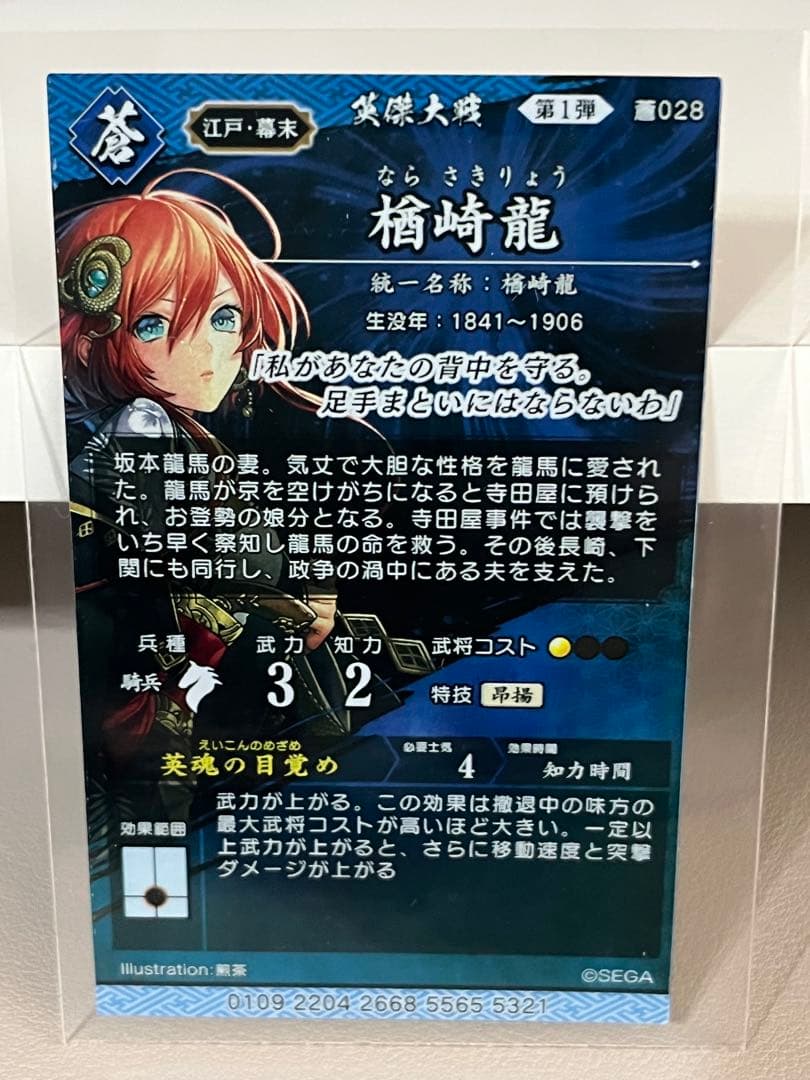 英傑大戦　刻銘武将　楢崎龍