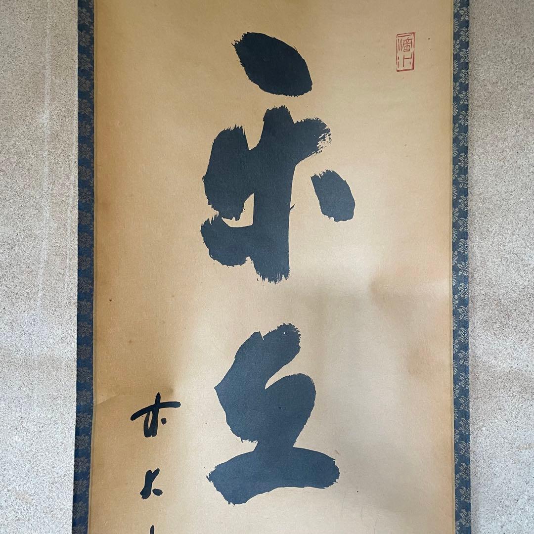 前大徳誡堂 藤井誡堂 掛軸「楽在一碗中」掛け軸 禅語 共箱付き26.1.24