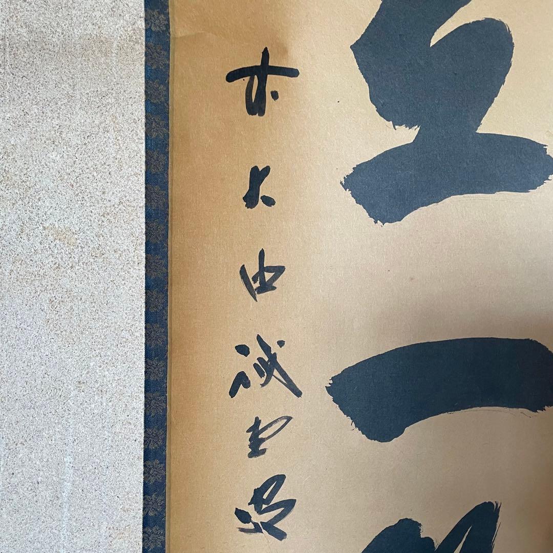 前大徳誡堂 藤井誡堂 掛軸「楽在一碗中」掛け軸 禅語 共箱付き26.1.24