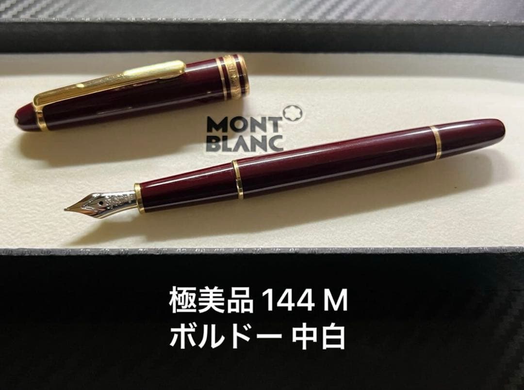 極美品 モンブラン 144 M 万年筆 ボルドー 中白 ベストセラー