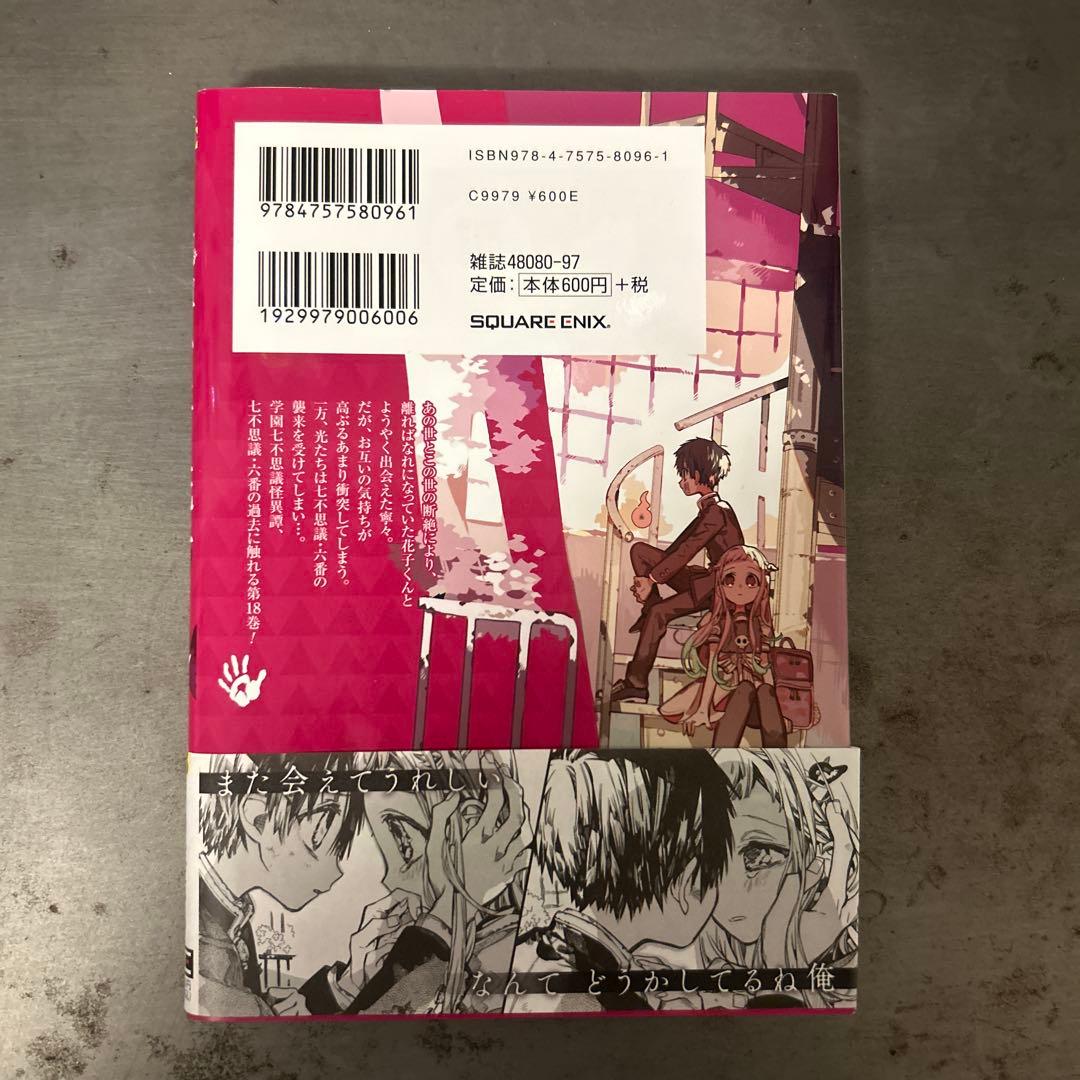 地縛少年花子くん 18巻 - メルカリ