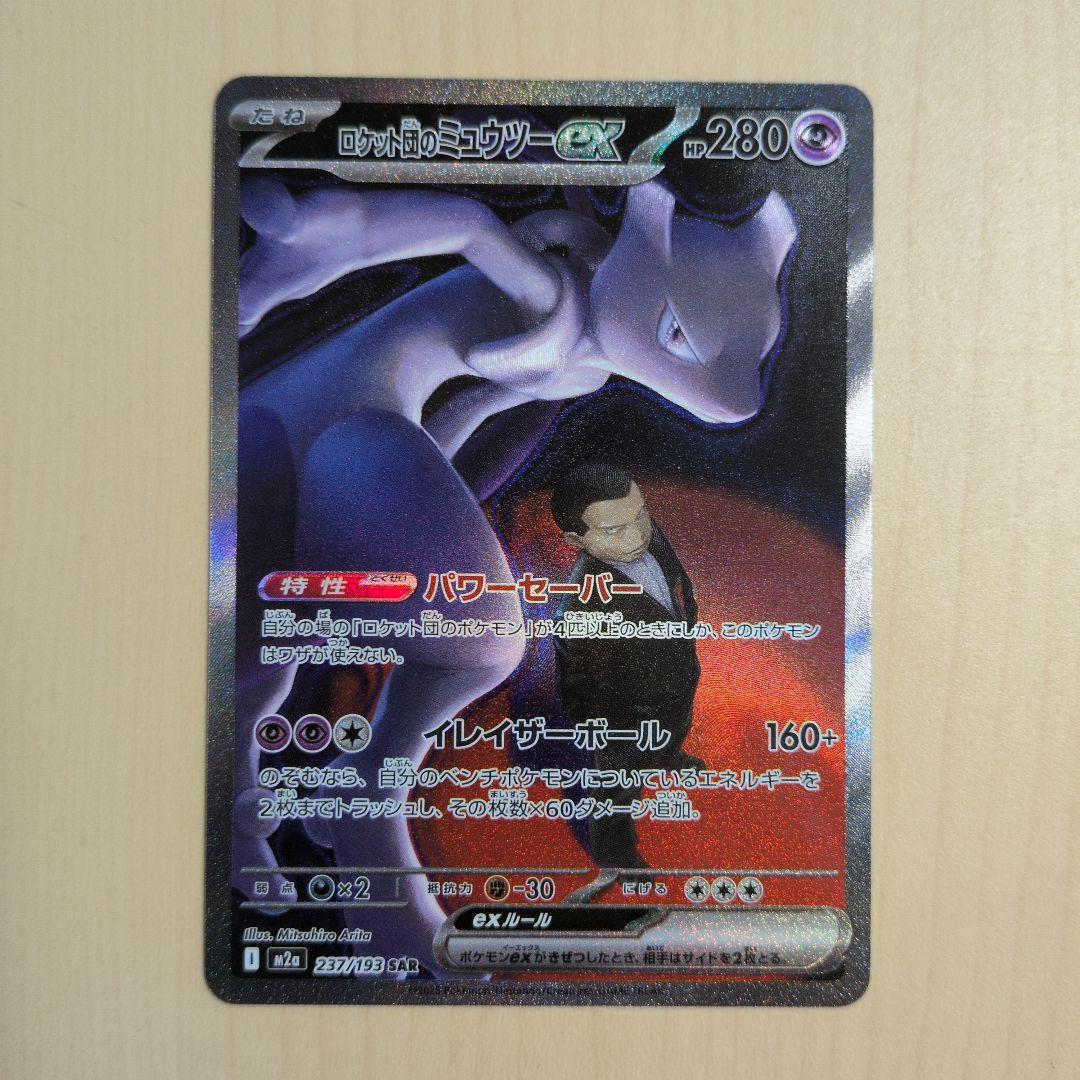 MEGAドリームex ロケット団のミュウツーex SAR 237/193 - メルカリ