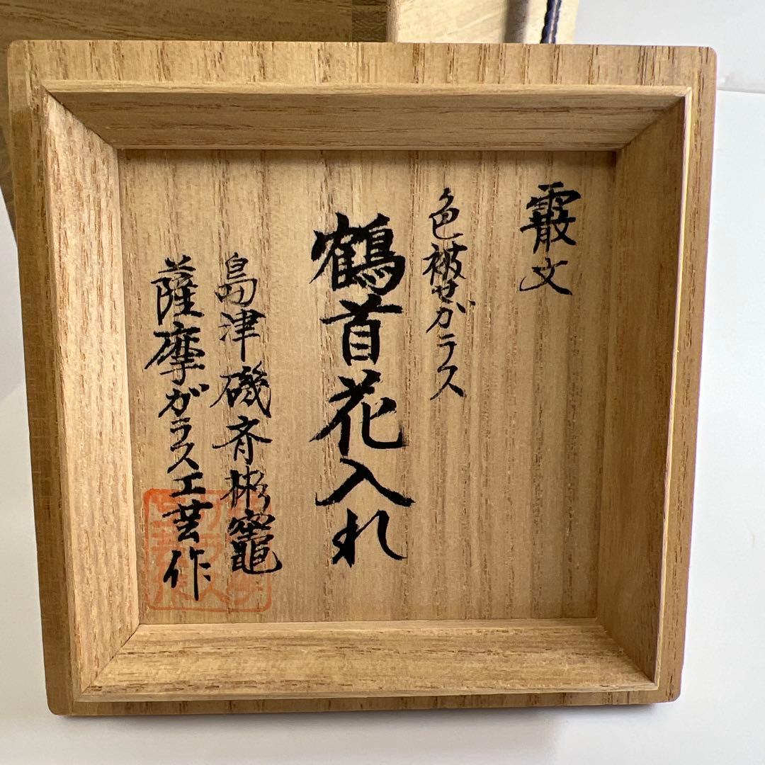 島津磯斉 薩摩切子色被ガラス鶴首花入 共箱 高さ15㎝ 東Y7-0717⭐︎1F