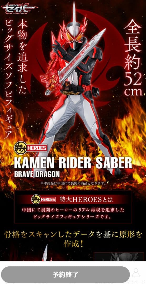 特大HEROES 仮面ライダーセイバー ブレイブドラゴン フィギュア プレバン